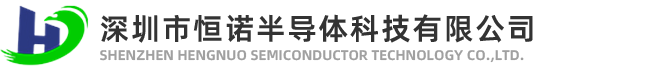 深圳市恒諾半導(dǎo)體科技有限公司